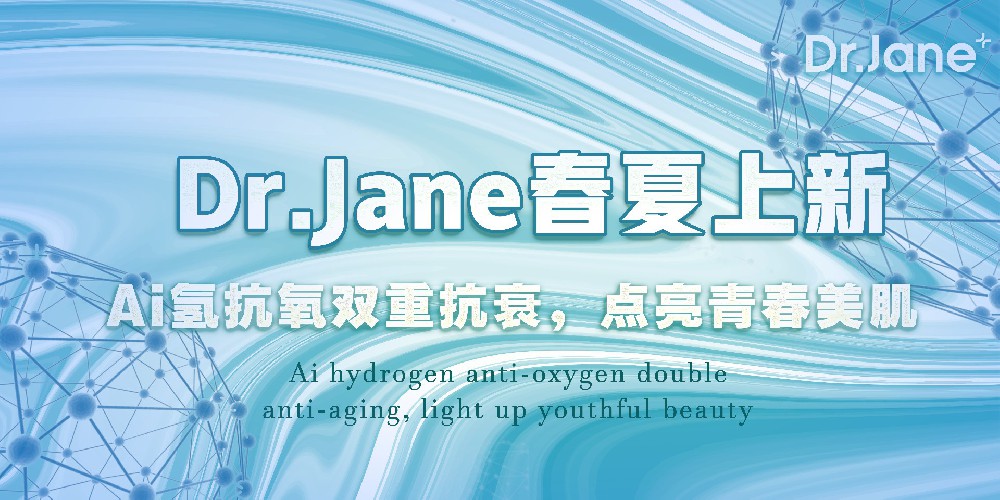 Dr.Jane皮膚管理中心有什么新技術(shù)？Ai氫抗氧春夏上新！