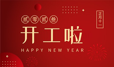 2023開(kāi)工大吉 | 前程萬(wàn)里，錦繡繁花