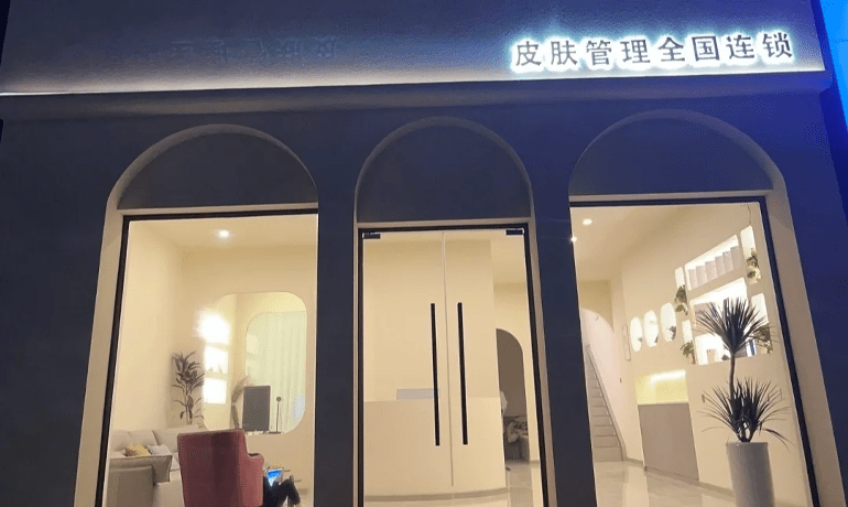 什么是皮膚管理中心？