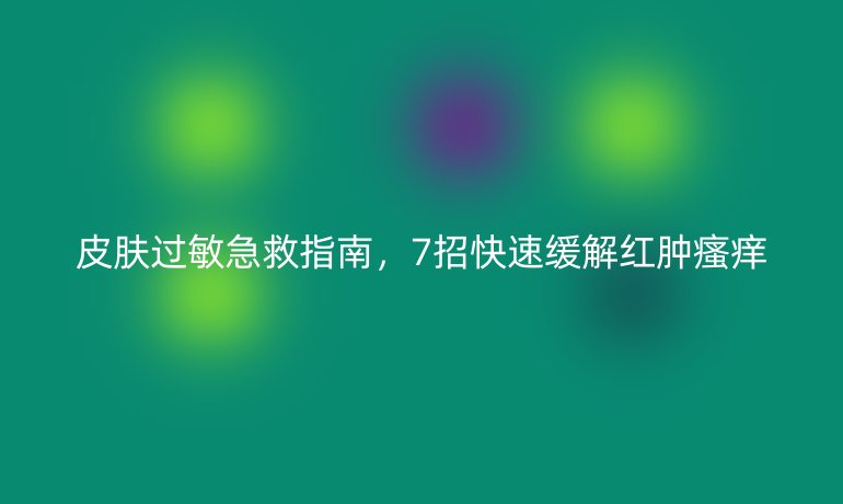 皮膚過敏急救指南，7招快速緩解紅腫瘙癢